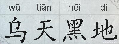 乌天黑地的拼音