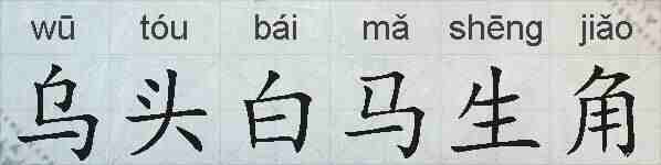 乌头白马生角的拼音