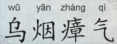 乌烟瘴气的拼音