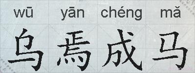 乌焉成马的拼音