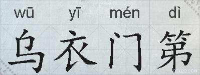乌衣门第的拼音
