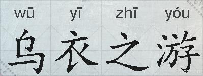 乌衣之游的拼音