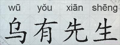 乌有先生的拼音