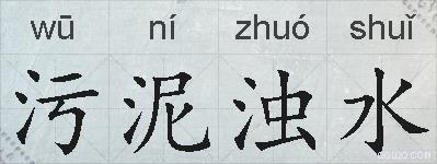 污泥浊水的拼音