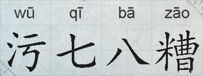 污七八糟的拼音