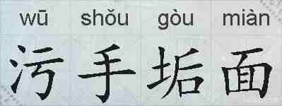 污手垢面的拼音