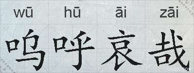呜呼哀哉的拼音