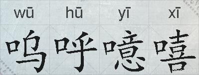 呜呼噫嘻的拼音