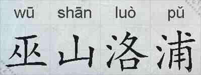巫山洛浦的拼音