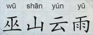 巫山云雨的拼音
