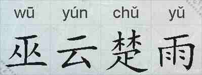 巫云楚雨的拼音