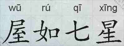 屋如七星的拼音