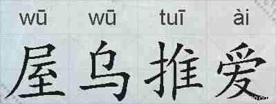 屋乌推爱的拼音