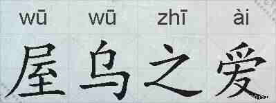 屋乌之爱的拼音