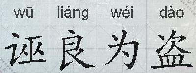 诬良为盗的拼音