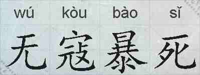 无寇暴死的拼音