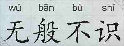 无般不识的拼音