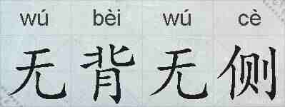 无背无侧的拼音