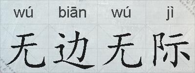 无边无际的拼音