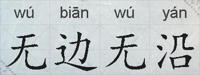 无边无沿的拼音