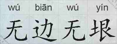无边无垠的拼音
