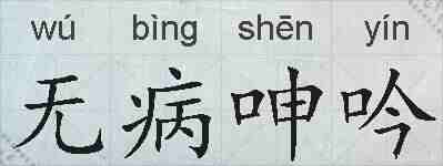 无病呻吟的拼音