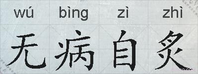 无病自炙的拼音