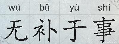 无补于事的拼音