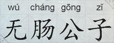 无肠公子的拼音