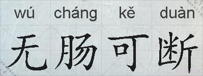 无肠可断的拼音