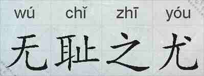 无耻之尤的拼音