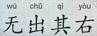 无出其右的拼音