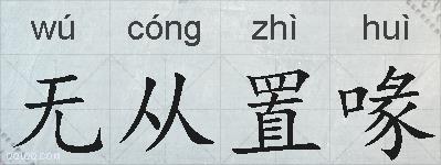 无从置喙的拼音