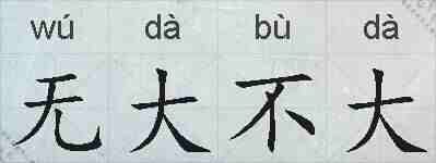 无大不大的拼音