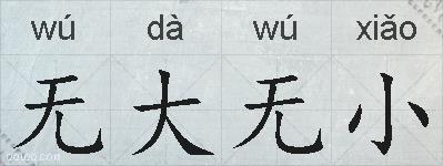 无大无小的拼音