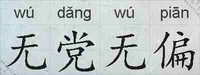 无党无偏的拼音