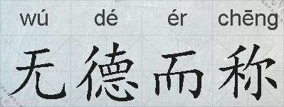 无德而称的拼音