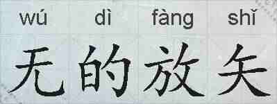 无的放矢的拼音