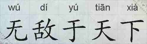 无敌于天下的拼音