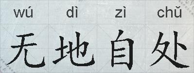 无地自处的拼音