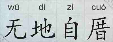 无地自厝的拼音