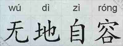 无地自容的拼音