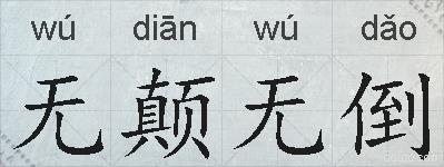 无颠无倒的拼音