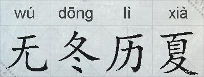 无冬历夏的拼音