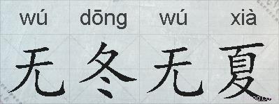 无冬无夏的拼音