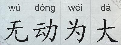 无动为大的拼音
