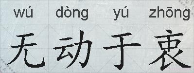 无动于衷的拼音
