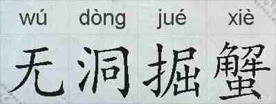 无洞掘蟹的拼音