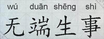 无端生事的拼音