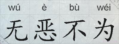 无恶不为的拼音